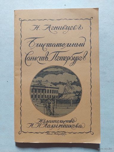 Блистательный Санкт-Петербург. Агнивцев. 1989 г. (репринт 1923 г.) - V