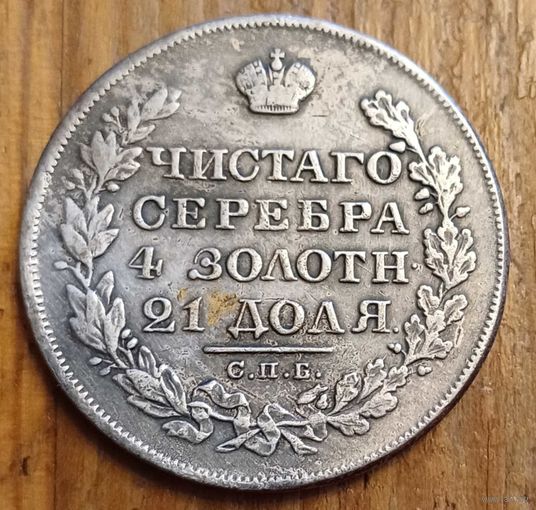 Рубль 1828год копия