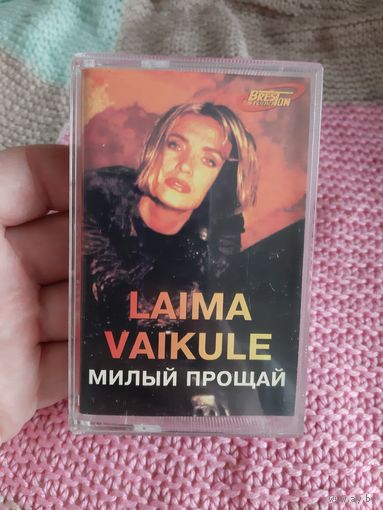 Кассета LAIMA VAIKULE. Милый прощай.