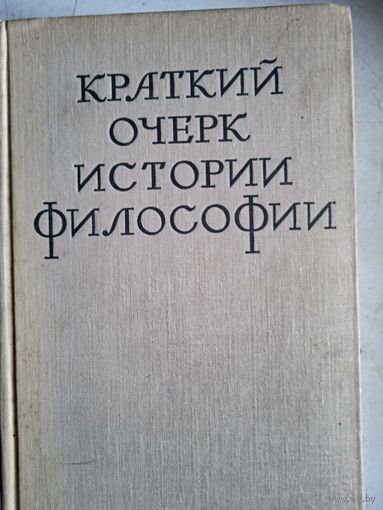 Краткий очерк истории философии