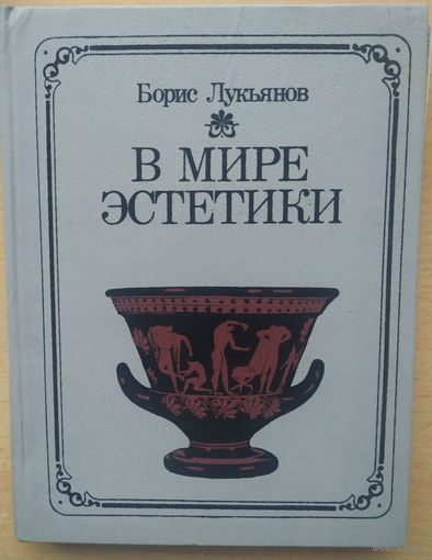 Б. Лукьянов В мире эстетики