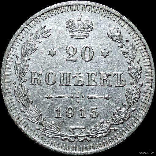 20 копеек 1915, UNC, Отличная! С 1 рубля! Смотрите другие лоты!