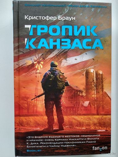 Кристофер Браун Тропик Канзаса // Серия: Fanzon
