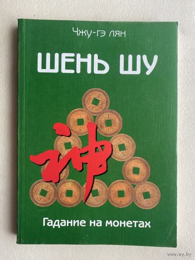 Чжу-Гэ Лян.  Шень Шу. Гадание на монетах и книга мудрости древнего Китая. /М.: Профит-Стайл    2004г.