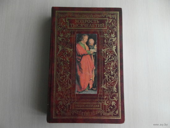 Мудрость тысячелетий. Энциклопедия. Автор-составитель Вольдемар Балязин. Москва. Олма-Пресс. 2003 г.