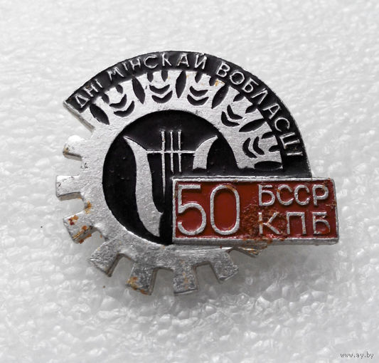 50 лет КПБ БССР. Дни Минской области #0693-OP15