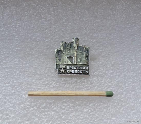 Брестская крепость.