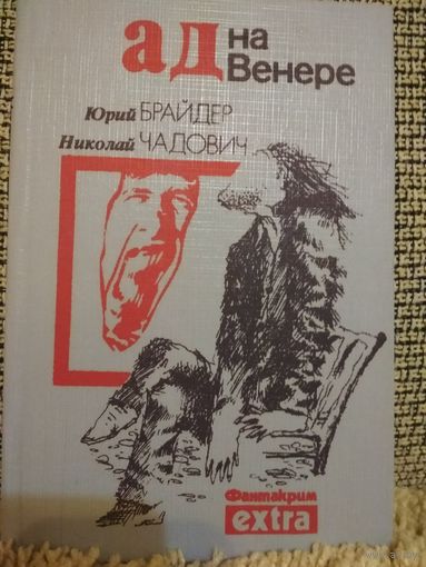 Фантастика ,,Ад на  Венере,,