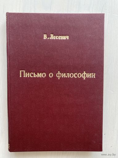 Лесевич В. Письма о научной философии (1878 г. издания)