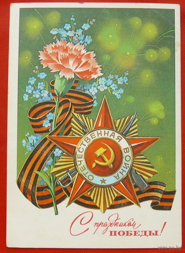 С Праздником Победы! Чистая. 1979 года. Марков. # 56.