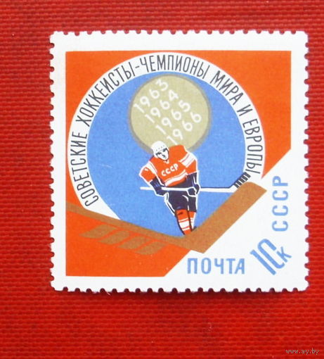 СССР. Советские хоккеисты - чемпионы мира и Европы. ( 1 марка ) 1966 года. 2-17.