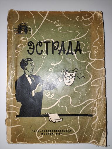 Эстрада. Выпуск второй. Москва. 1957 год.