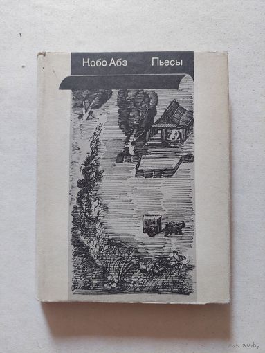 Абэ Кабо. Пьесы:. Призраки среди нас. Крепость. Охота на рабов. Переводы с японского.. - V