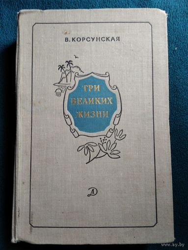 В. Корсунcкая Три великих жизни 1968 год