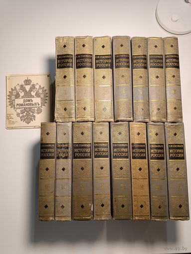 История России с древнейших времён Соловьёв 15 книг