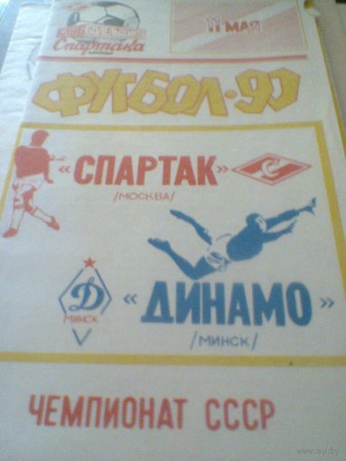 11.05.1990--Спартак Москва--Динамо Минск с отчетом о матче