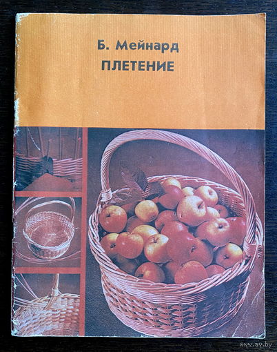 Барбара Мейнард, ПЛЕТЕНИЕ, 1981 г.