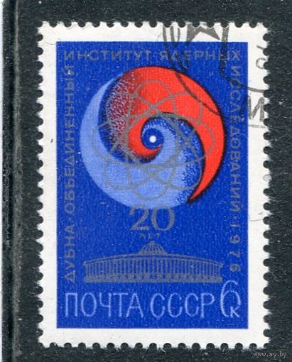 СССР 1976.. 20 лет ОИ ядерных исследований в Дубне