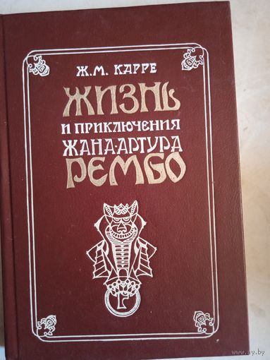 Жан артур рембо.книга-перевертыш