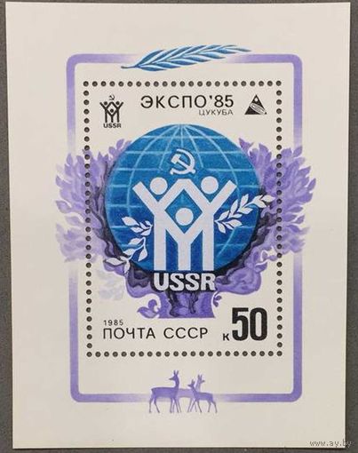 Марки СССР 1985г Всемирная выставка ЭКСПО-85 (5538)