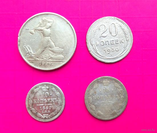 Монеты Серебро Царское и Советское