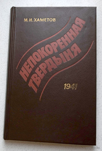 М.И.Хаметов Непокорённая твердыня. 1941