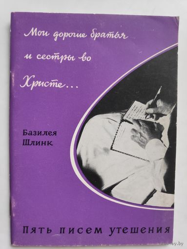 Базилея Шлинк. Мои дорогие братья во Христе. Пять писем утешения.