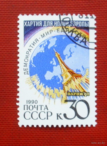 СССР. Парижская хартия для новой Европы. ( 1 марка ) 1990 года. 2-13.
