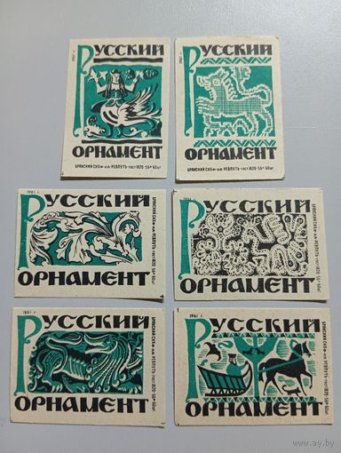Спичечные этикетки ф.Ревпуть. Русский орнамент. 1961 год