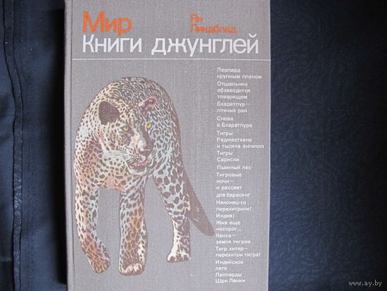 Я.Линдблад. Мир Книги джунглей