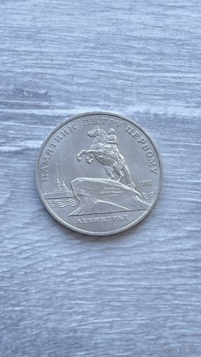 5 рублей 1988 Памятник Петру Первому