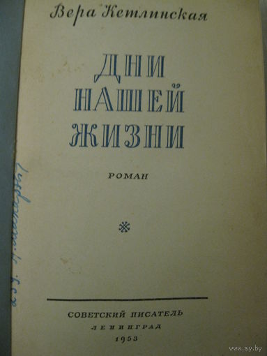 Вера Кетлинская "Дни нашей жизни". 1953г.