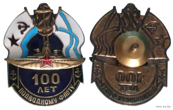 Знак 100 лет подводному флоту