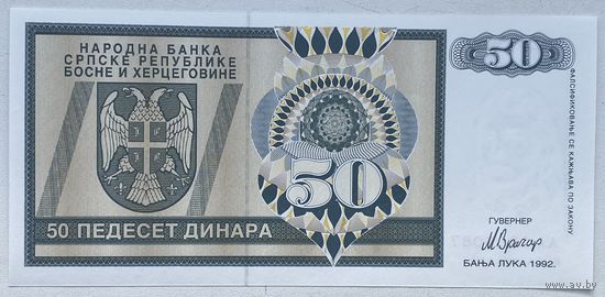 Босния и Герцеговина Республика Сербская 50 динар 1992 г.