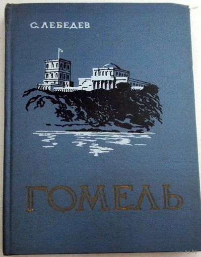 Лебедев С. Гомель. Краткий историко-экономический очерк 1957