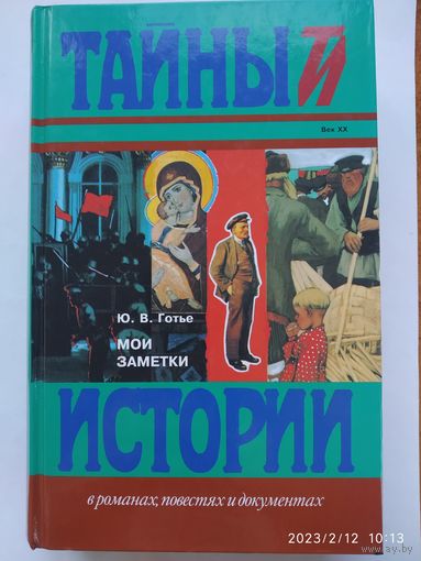 Мои заметки / Готье Ю. В. (Тайны истории в романах, повестях и документах).(а)