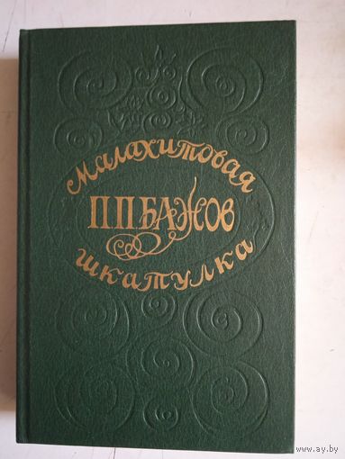 Малахитовая шкатулка