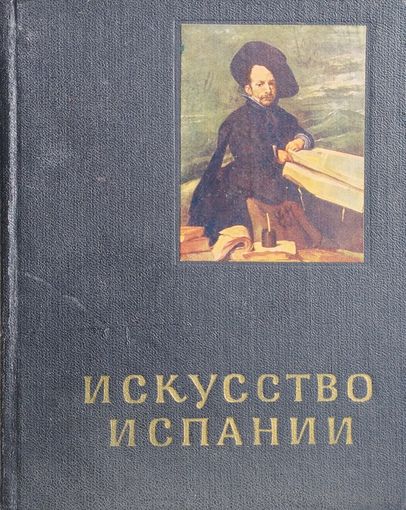 И. Левина "Искусство Испании" серия "Очерки истории и теории изобразительных искусств" 1966