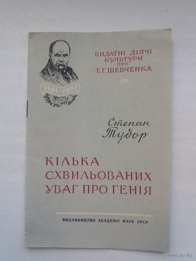 Степан Тудор. Кілька схвильованих уваг про генія (на ўкраінскай мове)