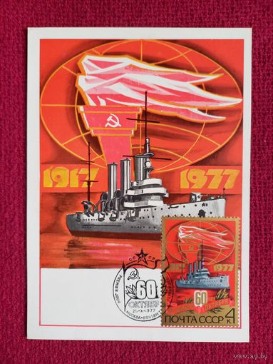 Картмаксимум СССР. 60 лет Октября. Анискин 1977 г. Чистая.