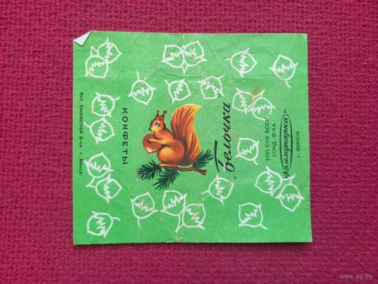 Обертка от конфеты Белочка. Коммунарка Минск. БССР.