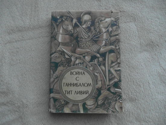 Тит Ливий. Война с Ганнибалом. С латинского пересказал Симон Маркиш. М. Ниппур 1993г.