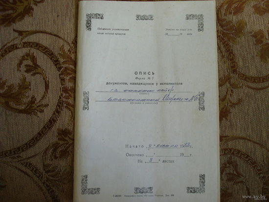 Опись секретных документов находящихся у исполнителя (МО СССР)