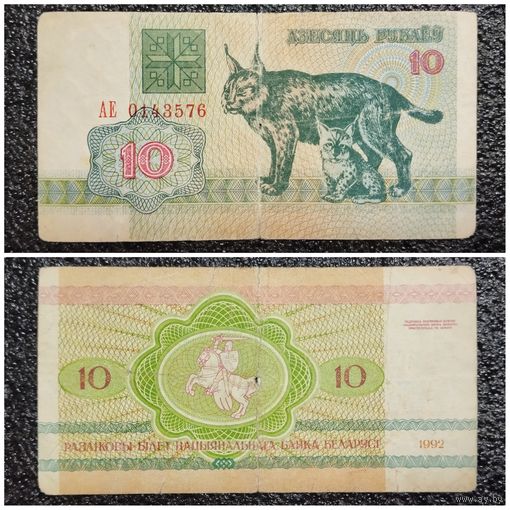 10 рублей Беларусь 1992 г. серия АЕ
