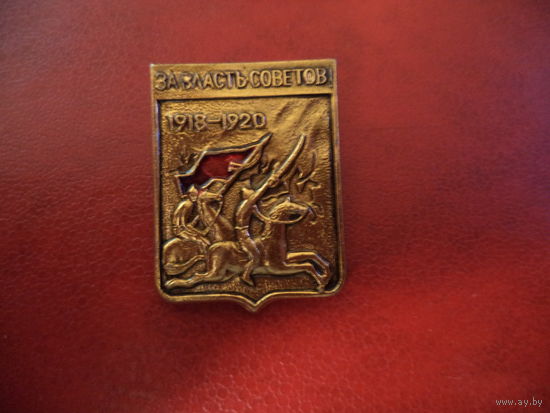 Значок ЗА ВЛАСТЬ СОВЕТОВ 1918-1920