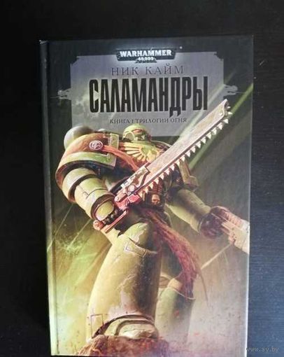 Warhammer 40000 Саламандры Трилогия огня