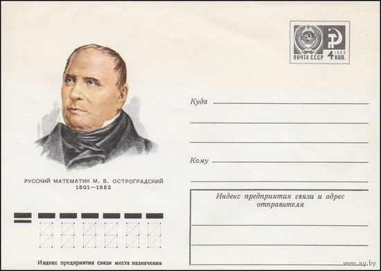 Художественный маркированный конверт СССР N 76-230 (19.04.1976) Русский математик М.В. Остроградский 1801-1862