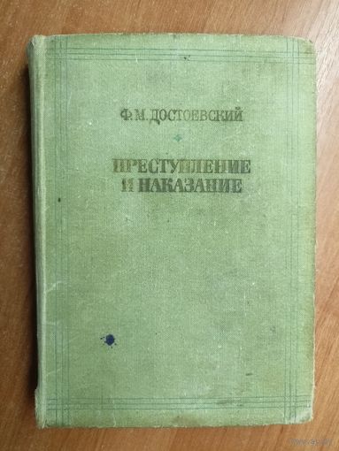 Федор Достоевский "Преступление и наказание"