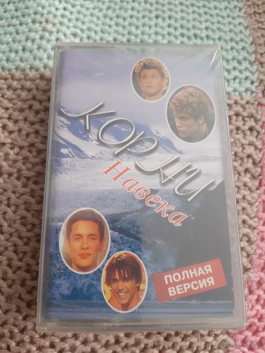 Кассета  Корни. Навека. в упаковке