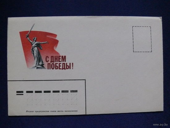 Конверт к открытке - Бутомо С., С Днём Победы! (1989), чистый.